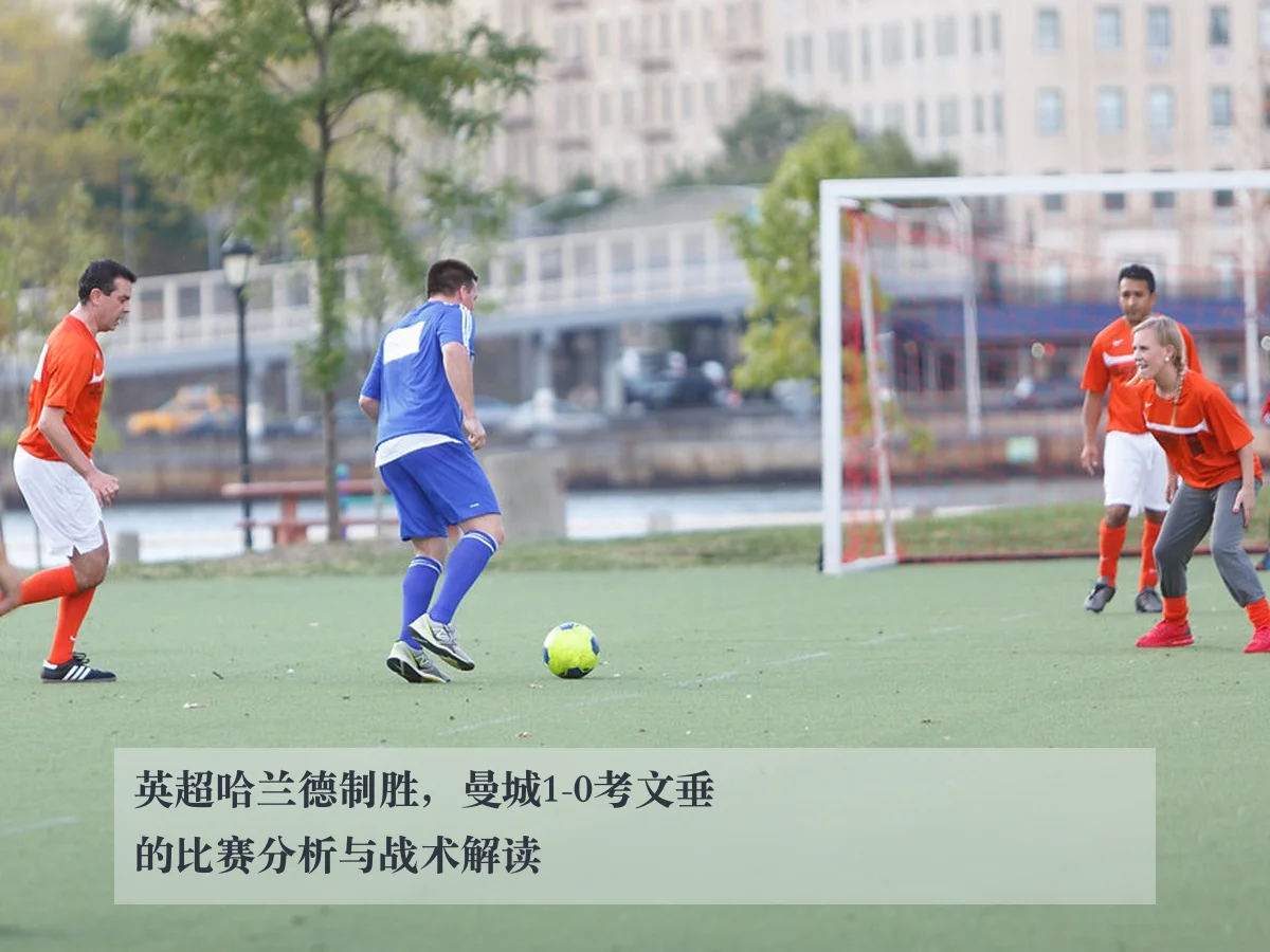 英超哈兰德制胜，曼城1-0考文垂的比赛分析与战术解读